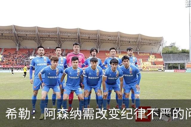 希勒：阿森纳需改变纪律不严的问题