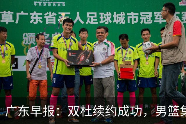 广东早报：双杜续约成功，男篮集训名单发布，上海欲挖焦泊乔？