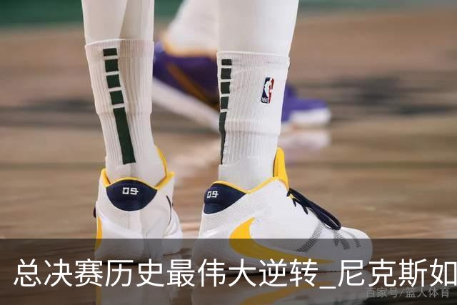 总决赛历史最伟大逆转 尼克斯如何让奇迹发生？